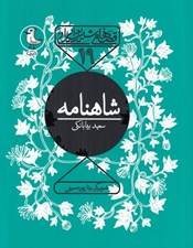 تصویر  شاهنامه / قصه هاي شيرين ايراني 19