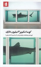 تصویر  كوسه شكم پر 12 ميليون دلاري (پرونده اي درباره اقتصاد سردرگم هنر معاصر)