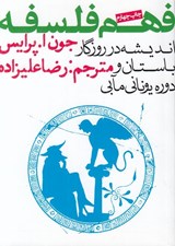 تصویر  انديشه در روزگار باستان و دوره يوناني مآبي / فهم فلسفه 1