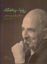 تصویر  رويا پناهگاه (اينگمار برگمان و سينمايش)