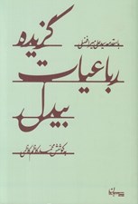تصویر  گزيده رباعيات بيدل