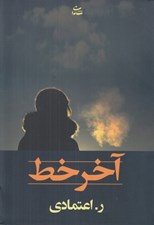 تصویر  آخر خط