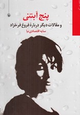 تصویر  پنج آبتني و مقالات ديگر درباره فروغ فرخزاد
