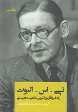 تصویر  تي. اس. اليوت زندگي و آثار بزرگترين شاعر سده بيستم