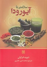 تصویر  سلامتي با آيورودا