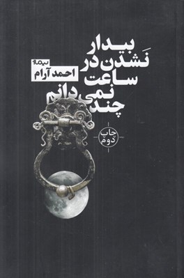 تصویر  بيدار نشدن در ساعت نمي دانم چند