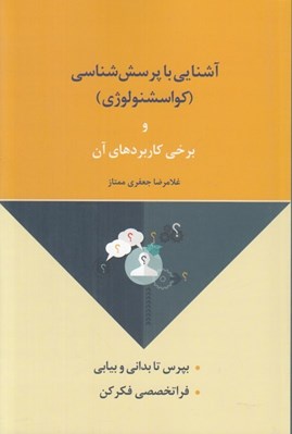 تصویر  آشنايي با پرسش شناسي (اكوسشنولوژي) و برخي كاربردهاي آن