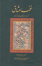 تصویر  نغمه عشاق (گزيده ديوان الهي قمشه اي)