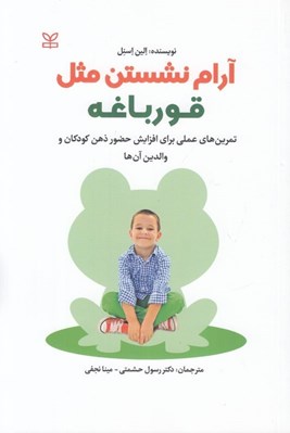 تصویر  آرام نشستن مثل قورباغه (تمرين هاي عملي براي افزايش حضور ذهن كودكان و والدين آن ها)