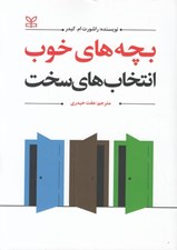 تصویر  بچه هاي خوب انتخاب هاي سخت
