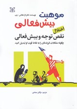 تصویر  موهبت بيش فعالي: اختلال نقص توجه و بيش فعالي (چگونه مشكلات فرزندتان را به نقاط قوت او تبديل كنيد)