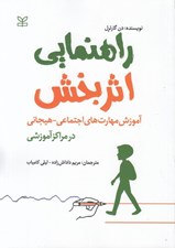 تصویر  راهنمايي اثربخش (آموزش مهارت هاي اجتماعي هيجاني)