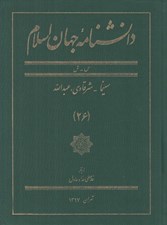 تصویر  دانشنامه جهان اسلام 26 (س - ش)