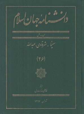 تصویر  دانشنامه جهان اسلام 26 (س - ش)