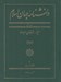 تصویر  دانشنامه جهان اسلام 26 (س - ش)