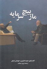 تصویر  مارپيچ سرمايه (گفتگوي ديويد هاروي و جوواني اريگي)