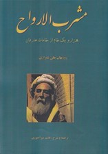 تصویر  مشرب الارواح (هزار و يك مقام از مقامات عارفان)