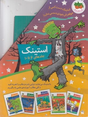 تصویر  پك استينك (جلد هاي 6 تا 10)