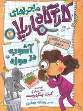 تصویر  آشوب در موزه / ماجراهاي كارآگاه ماريلا 3