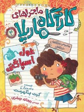 تصویر  غول اسپاگتي / ماجراهاي كارآگاه ماريلا 4