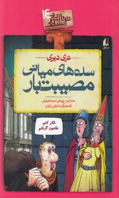 تصویر  سده هاي مياني مصيبت بار / تاريخ ترسناك 14