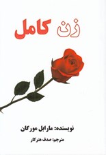 تصویر  زن كامل