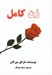 تصویر  زن كامل