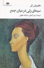 تصویر  سيماي زني در ميان جمع