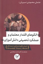 تصویر  الگوهاي اقتدار معلمان و عملكرد تحصيلي دانش آموزان (با روش نظريه مبنايي / زمينه اي)