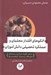 تصویر  الگوهاي اقتدار معلمان و عملكرد تحصيلي دانش آموزان (با روش نظريه مبنايي / زمينه اي)