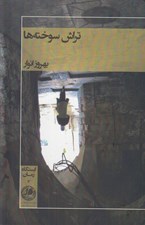 تصویر  تراش سوخته ها
