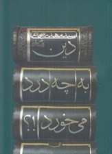 تصویر  دين به چه درد مي خورد؟