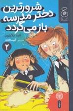 تصویر  شرورترين دختر مدرسه باز مي گردد 2