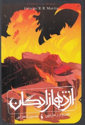 تصویر  اژدها زادگان (آتش)