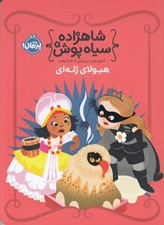 تصویر  هيولاي ژله اي / شاهزاده سياه پوش 6