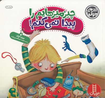 تصویر  چيز ميزهايم را پيدا نمي كنم / كتاب هاي جوليا