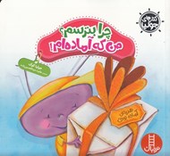 تصویر  چرا بترسم من كه آماده ام / كتاب هاي جوليا