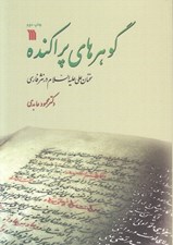 تصویر  گوهرهاي پراكنده (سخنان علي عليه السلام در نثر فارسي)