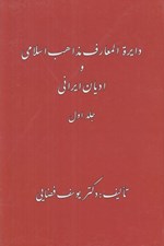 تصویر  دايرة المعارف مذاهب اسلامي و اديان ايراني 1 (دوره 2 جلدي)