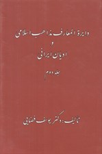 تصویر  دايرة المعارف مذاهب اسلامي و اديان ايراني 2 (دوره 2 جلدي)