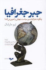 تصویر  جبر جغرافيا (چگونه جغرافيا مسير سياست جهاني را تعيين مي كند!)