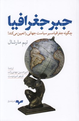 تصویر  جبر جغرافيا (چگونه جغرافيا مسير سياست جهاني را تعيين مي كند!)