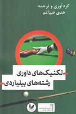 تصویر  تكنيك هاي داوري رشته هاي بيلياردي