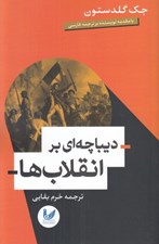 تصویر  ديباچه اي بر انقلاب ها