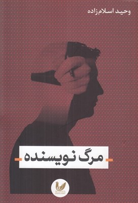 تصویر  مرگ نويسنده