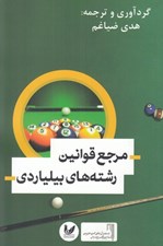 تصویر  مرجع قوانين رشته هاي بيلياردي