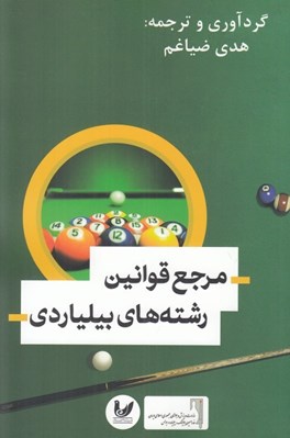 تصویر  مرجع قوانين رشته هاي بيلياردي