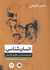 تصویر  انسان شناسي (انديشمندان نظريه و كنش) / مجموعه مقالات و گفتگوها