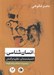 تصویر  انسان شناسي (انديشمندان نظريه و كنش) / مجموعه مقالات و گفتگوها