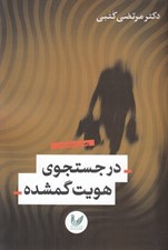 تصویر  در جستجوي هويت گمشده